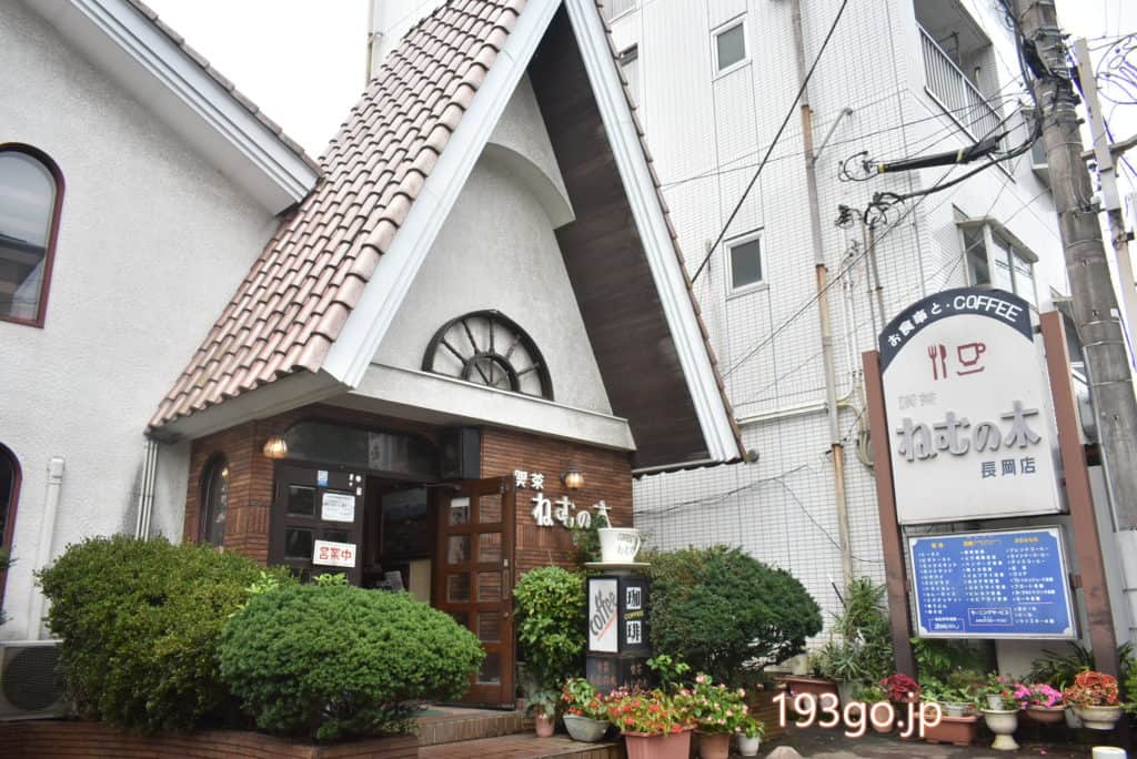 伊豆長岡 ねむの木 三角屋根のローカル喫茶店でモーニング ハンバーグ定食も 193go Jp いくみごードットジェイピー