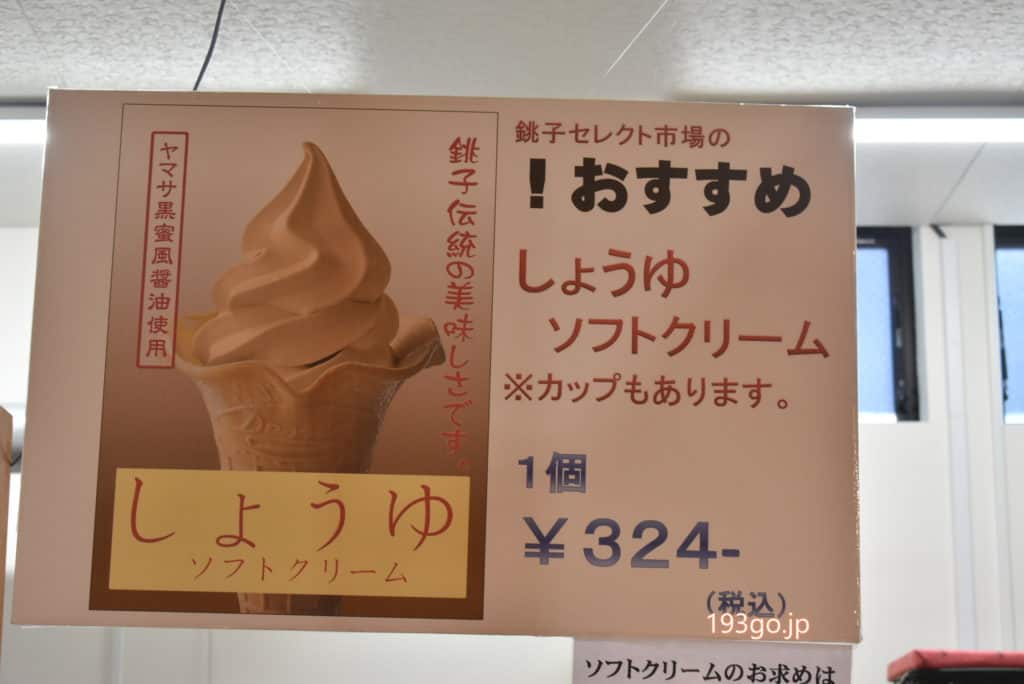 【銚子　グルメ】「銚子セレクト市場」ヤマサ醤油のしょうゆソフトクリーム