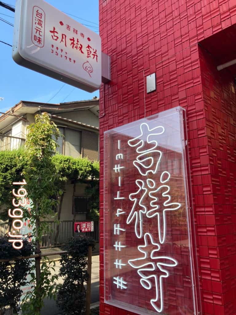 吉祥寺 囍茶東京 レトロ可愛い台湾カフェで名物 胡椒餅 アツアツ具がたっぷり オリジナルタンブラー入りフルーツティーも 193go Jp いくみごードットジェイピー