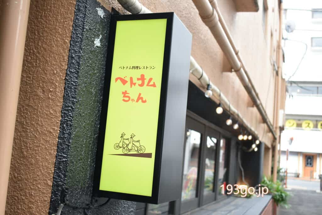 吉祥寺 人気ベトナム料理 ベトナムちゃん オープン 都内3店舗目 ポップでアジアンな店内で オススメメニューは 193go Jp いくみごードットジェイピー