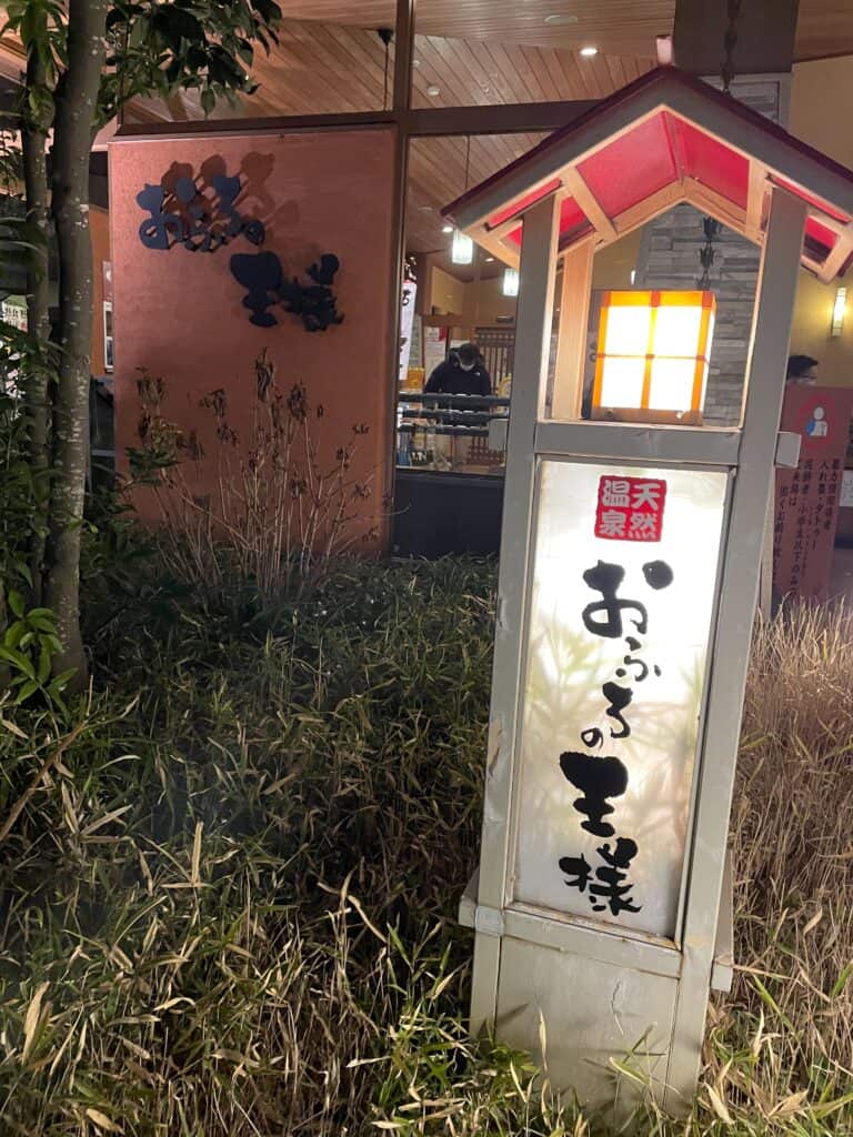 おふろの王様 吉祥寺からバスで日帰り温泉 庭で湯めぐり 花小金井のカラフルなベトナム料理 193go Jp いくみごードットジェイピー