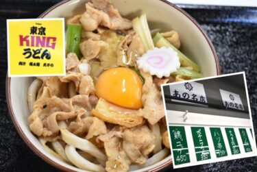 東京KINGうどん　西荻窪でブデ～ン、噛みごたえうどん！夜はあの名店…　オープン記念あり