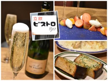 吉祥寺　井の頭公園の入口の立飲ビストロRYOで海鮮づくし　1周年なみなみシャンパン500円！サクジュワのガーリックトースト＆ブイヤベースも絶品