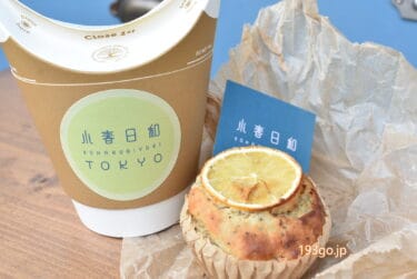 代々木公園でお花見　カフェ小春日和 TOKYOでテイクアウト！スイーツ＆抹茶ラテ　おしゃれなカップでお散歩