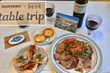 「table trip」で世界のグルメ旅へ　おうちでポルトガル料理＆スペイン料理！サントリーセレクトのワイン付き豪華ミールキットで初チャレンジ