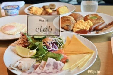 ウェスティンホテル横浜　朝食ビュッフェをクラブラウンジで体験　通常朝食との違いは？