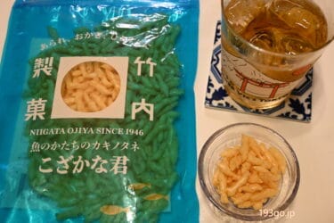 ヤミツキおつまみ！魚のかたちの柿の種「こざかな君」（竹内製菓）ピリ辛＆ボリボリ食感で止まらない　可愛いパッケージは新潟土産にもピッタリ