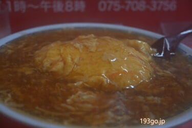 京都「マルシン飯店」深夜まで行列の人気町中華　名物は天津飯　丼にナミナミ！ふわふわ＆トロアツ　餃子もヤミツキ　