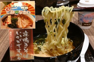 【実食リポ】「天然温泉 七宝の湯 ドーミーインPREMIUM銀座」の夜鳴きそば！夜食に食べるシンプルなラーメンが旨い　おかわりやカップ麺「ご麺なさい」も