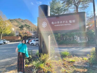 那須・車中泊旅「亀の井ホテル塩原」で日帰り入浴　源泉かけ流しの天然温泉であったまる　