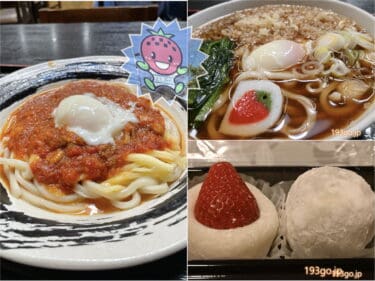 【埼玉】「道の駅いちごの里よしみ」吉見トマトのミートソースうどんが激うま！いちごに行列、いちご大福も
