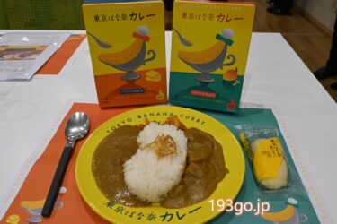 「東京ばな奈カレー」海老名SAや東京駅、羽田空港などで発売！フルーツカレーとチキンカレーを食べ比べ