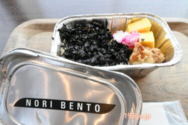 【北海道】函館空港限定空弁「NORI　BENTO」食べてみた