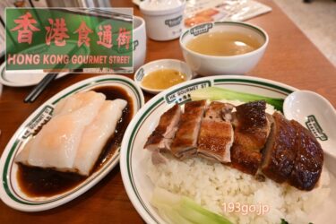 吉祥寺「香港食通街」でランチ！ボリューミーなご飯＆麺類、点心、香港デザートも